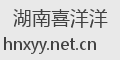 湖南喜洋洋