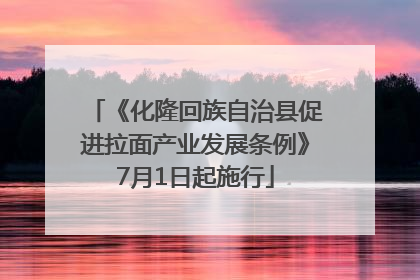 《化隆回族自治县促进拉面产业发展条例》7月1日起施行
