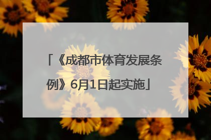 《成都市体育发展条例》6月1日起实施
