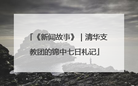 《新闻故事》｜清华支教团的锦中七日札记