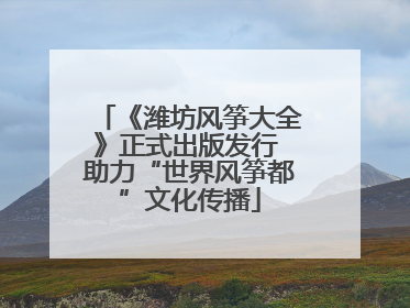 《潍坊风筝大全》正式出版发行 助力“世界风筝都”文化传播