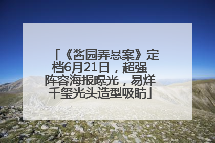 《酱园弄悬案》定档6月21日，超强阵容海报曝光，易烊千玺光头造型吸睛