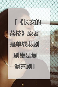 《长安的荔枝》原著是单线悲剧 剧集是复调喜剧