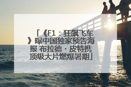 《F1：狂飙飞车》曝中国独家预告海报 布拉德・皮特携顶级大片燃爆暑期