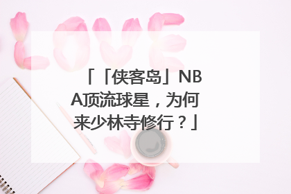 「侠客岛」NBA顶流球星，为何来少林寺修行？