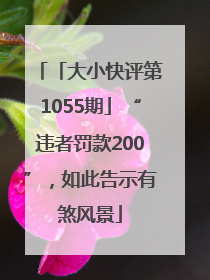 「大小快评第1055期」“违者罚款200”，如此告示有煞风景