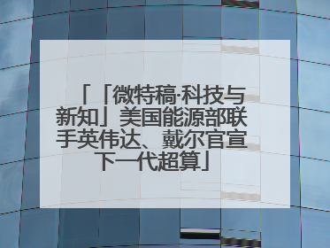 「微特稿·科技与新知」美国能源部联手英伟达、戴尔官宣下一代超算