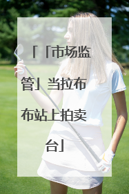 「市场监管」当拉布布站上拍卖台