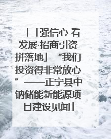 「强信心 看发展·招商引资拼落地」“我们投资得非常放心”——正宁县中钠储能新能源项目建设见闻