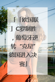 「欧国联」C罗制胜，葡萄牙逆转“克星”德国进入决赛