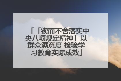 「锲而不舍落实中央八项规定精神」以群众满意度 检验学习教育实际成效