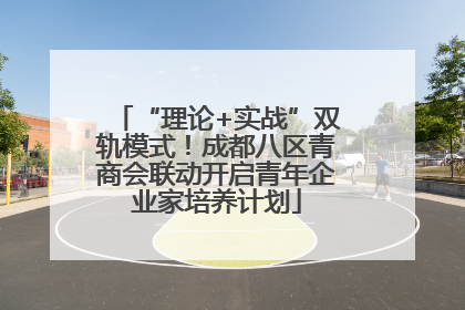 “理论+实战”双轨模式！成都八区青商会联动开启青年企业家培养计划