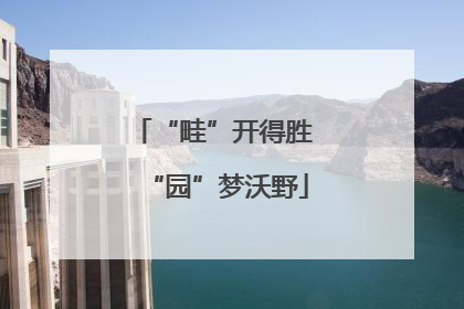 “畦”开得胜 “园”梦沃野