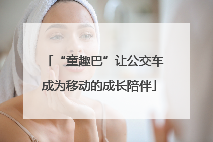 “童趣巴”让公交车成为移动的成长陪伴