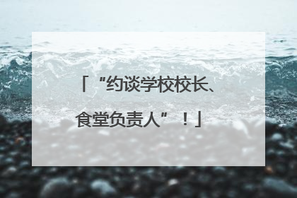 “约谈学校校长、食堂负责人”！