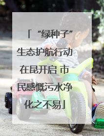 “绿种子”生态护航行动在昆开启 市民感慨污水净化之不易