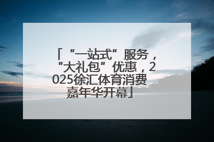 “一站式”服务，“大礼包”优惠，2025徐汇体育消费嘉年华开幕