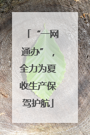 “一网通办”，全力为夏收生产保驾护航