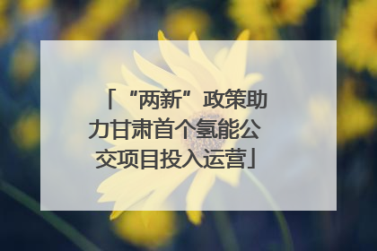 “两新”政策助力甘肃首个氢能公交项目投入运营