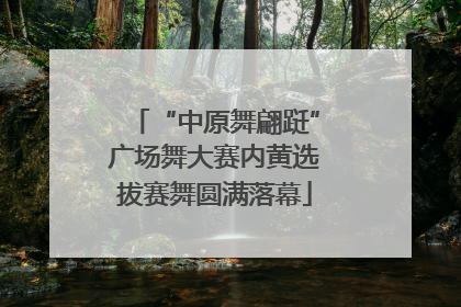 “中原舞翩跹”广场舞大赛内黄选拔赛舞圆满落幕