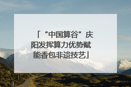 “中国算谷”庆阳发挥算力优势赋能香包非遗技艺