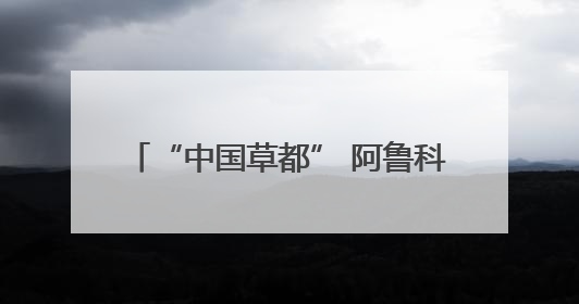“中国草都” 阿鲁科尔沁旗：从野生牧草亩产 35 公斤到苜蓿草亩产 800 公斤以上