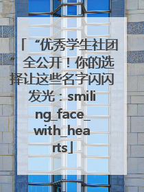 “优秀学生社团”全公开！你的选择让这些名字闪闪发光：smiling_face_with_hearts