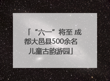 “六一”将至 成都大邑县500余名儿童古韵游园