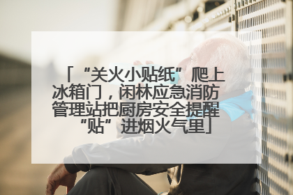“关火小贴纸”爬上冰箱门，闲林应急消防管理站把厨房安全提醒“贴”进烟火气里