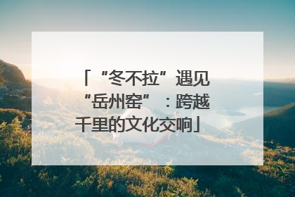 “冬不拉”遇见“岳州窑”：跨越千里的文化交响