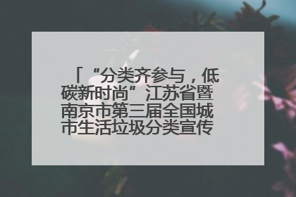 “分类齐参与，低碳新时尚”江苏省暨南京市第三届全国城市生活垃圾分类宣传周正式启动