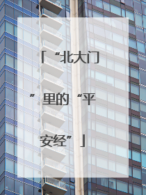 “北大门”里的“平安经”