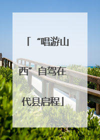 “唱游山西”自驾在代县启程