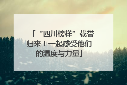 “四川榜样”载誉归来！一起感受他们的温度与力量