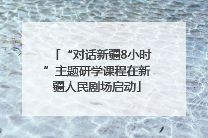 “对话新疆8小时”主题研学课程在新疆人民剧场启动