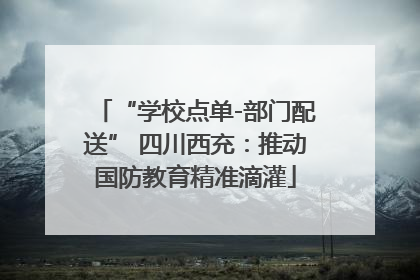 “学校点单-部门配送” 四川西充：推动国防教育精准滴灌