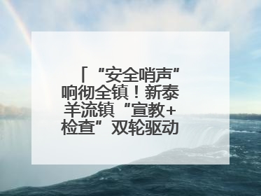 “安全哨声”响彻全镇！新泰羊流镇“宣教+检查”双轮驱动筑牢安全防线
