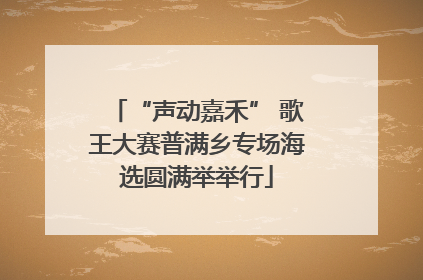 “声动嘉禾” 歌王大赛普满乡专场海选圆满举举行