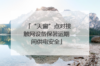 “天窗”点对接触网设备保暑运期间供电安全