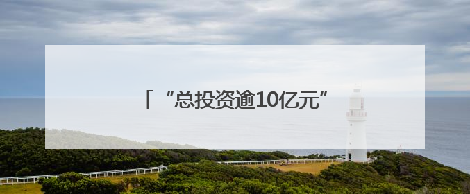 “总投资逾10亿元” 浙江金华婺城这个项目精准强链“火力全开”