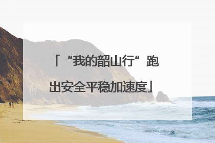 “我的韶山行”跑出安全平稳加速度