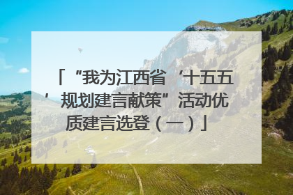 “我为江西省‘十五五’规划建言献策”活动优质建言选登（一）
