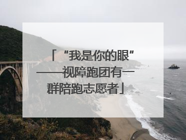 “我是你的眼”——视障跑团有一群陪跑志愿者