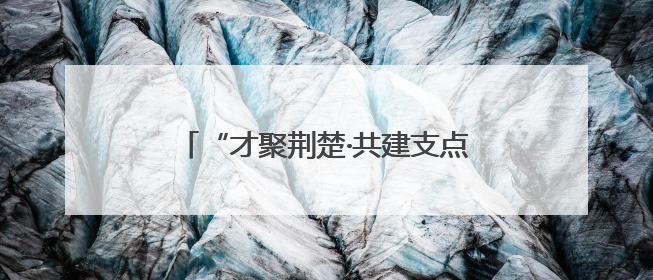 “才聚荆楚·共建支点·百县进百校联万企”走进长江大学文理学院