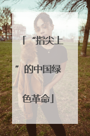 “指尖上”的中国绿色革命