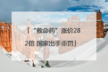 “救命药”涨价282倍 国家出手重罚