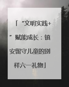 “文明实践+”赋能成长：镇安留守儿童的别样六一礼物