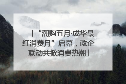 “潮购五月·成华最红消费月”启幕，政企联动共掀消费热潮