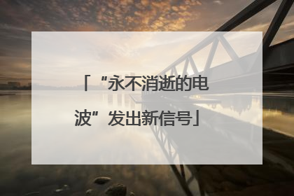 “永不消逝的电波”发出新信号