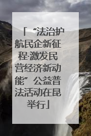 “法治护航民企新征程·激发民营经济新动能”公益普法活动在昆举行